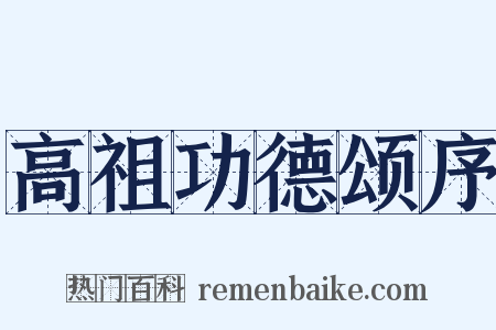 高祖功德颂序是什么意思的图片